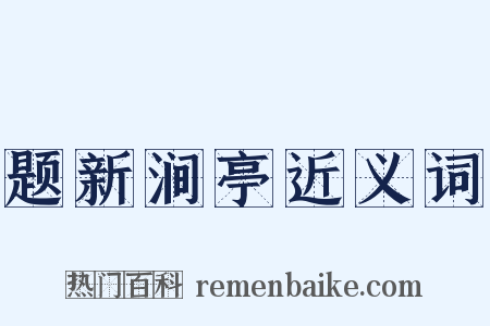 题新涧亭近义词是什么意思的图片